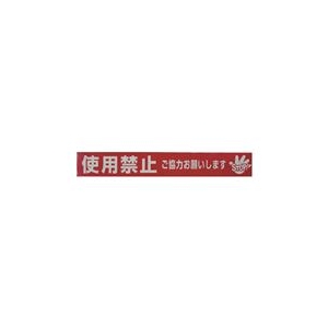 ユタカメイク テープ　標識テープ「使用禁止」　70mm×50m AT-23-イメージ1