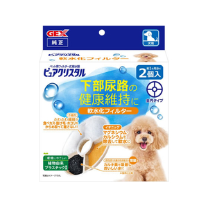 ジェックス ピュアクリスタル 軟水化フィルター 全円 犬用 2個入 FCJ897J-イメージ1