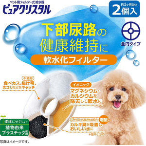 ジェックス ピュアクリスタル 軟水化フィルター 全円 犬用 2個入 FCJ897J-イメージ2