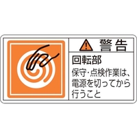 日本緑十字社 緑十字/警告・回転部保守・点検作業は 0mm 10枚組 FC685GE-8151205