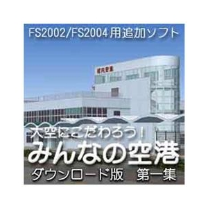 オーバーランド 大空にこだわろう!みんなの空港  第1集 [Win ダウンロード版] DLｵｵｿﾞﾗﾆｺﾀﾞﾜﾛｳﾐﾝﾅﾉｸｳｺｳ1DL-イメージ1