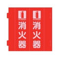 緑十字/消防標識 消火器 組立式三角柱タイプ FR-E 赤 FC204VD-2540746