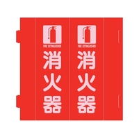 緑十字/消防標識 消火器 組立式三角柱タイプ FR-E 赤 FC204VD-2540746