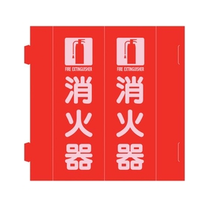緑十字/消防標識 消火器 組立式三角柱タイプ FR-E 赤 FC204VD-2540746-イメージ1