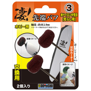 童友社 凄!ホビー用ルーター 先端バフ(3) 赤ナイロン中荒目(荒らし用) スゴツホビ-ヨウセンタンバフアカナイロン 童友社 凄!ホビー用ルーター 先端バフ(3) 赤ナイロン中荒目(荒らし用) スゴツホビ-ヨウセンタンバフアカナイロン