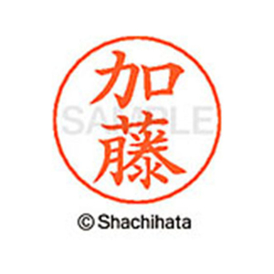 シヤチハタ ネームペン用ネーム シルバー 既製 加藤 FC46432-X-GPS-0661-イメージ1