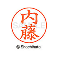 シヤチハタ ネームペン用ネーム シルバー 既製 内藤 FC47339-X-GPS-1568