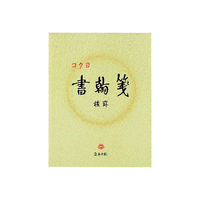コクヨ 書翰箋 便箋 F803363-ﾋ-15