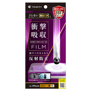 トリニティ iPhone 18 Pro用 衝撃吸収 画面保護フィルム 反射防止 TR-IP26M3-PF-SKAG-イメージ1