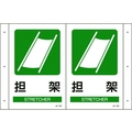 日本緑十字社 緑十字/折り曲げ標識 担架 JA-702 300×460 PET FC685GS-4803019