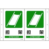 日本緑十字社 緑十字/折り曲げ標識 担架 JA-702 300×460 PET FC685GS-4803019