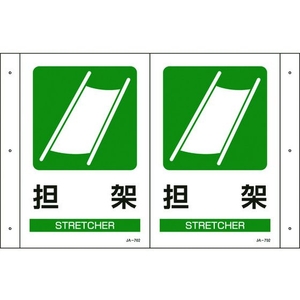 日本緑十字社 緑十字/折り曲げ標識 担架 JA-702 300×460 PET FC685GS-4803019-イメージ1
