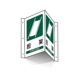 日本緑十字社 緑十字/折り曲げ標識 担架 JA-702 300×460 PET FC685GS-4803019-イメージ3