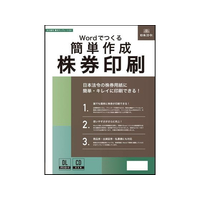 日本法令 簡単作成 株券印刷 FCE040S