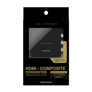 グリーンハウス HDMI-コンポジットコンバーター ブラック GH-HCVA-RCA-イメージ3