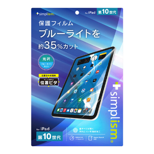 トリニティ iPad(第10世代)用ブルーライト低減 画面保護フィルム 位置ピタ 光沢 TR-IPD2310-PFI-BCCC-イメージ1
