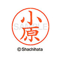 シヤチハタ ネームペン用ネーム シルバー 既製 小原 FC46352-X-GPS-0581