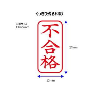 シヤチハタ Xスタンパービジネス キャップレスA型 赤 不合格 タテ FC89479-X2-A-120V2-イメージ3
