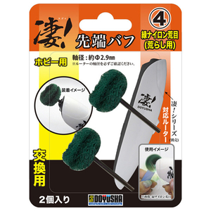 童友社 凄!ホビー用ルーター 先端バフ(4) 緑ナイロン荒目(荒らし用) スゴツホビ-ヨウセンタンバフミドリナイロン 童友社 凄!ホビー用ルーター 先端バフ(4) 緑ナイロン荒目(荒らし用) スゴツホビ-ヨウセンタンバフミドリナイロン