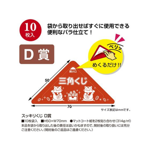 タカ印 スッキリくじ D賞 10枚 FC505RW-5-733-イメージ2