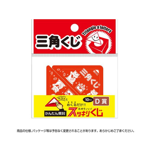 タカ印 スッキリくじ D賞 10枚 FC505RW-5-733-イメージ3