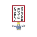 つくし工房 標識 「あぶないからはいっていけません!」 FC924FX-7808968