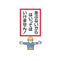 つくし工房 標識 「あぶないからはいっていけません!」 FC924FX-7808968
