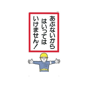 つくし工房 標識 「あぶないからはいっていけません!」 FC924FX-7808968-イメージ1