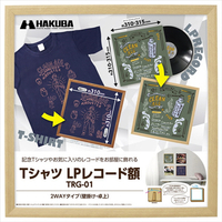 ハクバ Tシャツ・LPレコード額 TRG-01 ナチュラル FWTRG-01NT