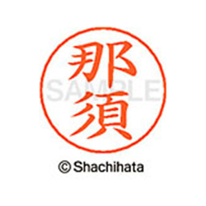 シヤチハタ ネームペン用ネーム シルバー 既製 那須 FC47341-X-GPS-1570-イメージ1