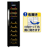 デバイスタイル 【右開き】ワインセラー(18本収納) WFP18W