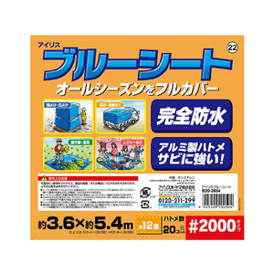 アイリスオーヤマ ブルーシート#2000 普通 約3.6×5.4m F815906-B20-3654-イメージ4