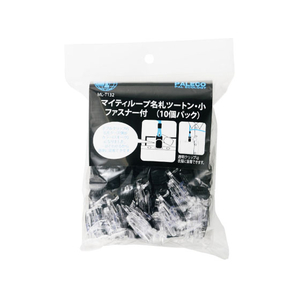 西敬 マイティループ ツートン名札 Wクリップ 小 黒 10個 FC14097-ML-T132D-イメージ1