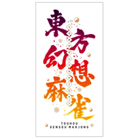 メディアスケープ 東方幻想麻雀 限定特装版【Switch】 MSDSTHMJ