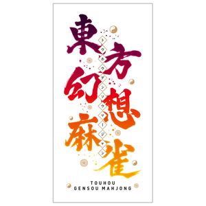 メディアスケープ 東方幻想麻雀 限定特装版【Switch】 MSDSTHMJ メディアスケープ 東方幻想麻雀 限定特装版【Switch】 MSDSTHMJ