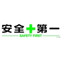トラスコ中山 TRUSCO マグネット式構内標識 300×1200 安全+第一 安全+第一マグネット3001200 FC685GX-1161897