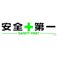 トラスコ中山 TRUSCO マグネット式構内標識 300×1200 安全+第一 安全+第一マグネット3001200 FC685GX-1161897