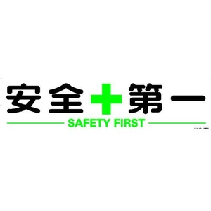 トラスコ中山 TRUSCO マグネット式構内標識 300×1200 安全+第一 安全+第一マグネット3001200 FC685GX-1161897-イメージ1