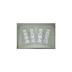 トラスコ中山 TRUSCO　カラーコーン透明表示カバー　立入禁止　縦501mmX横36mm TCC-10-イメージ1