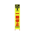 仙台銘板 PXスリムカンバン蛍光黄高輝度 HYS-26 一時停止 FC641HJ-8184820