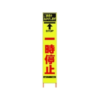 仙台銘板 PXスリムカンバン蛍光黄高輝度 HYS-26 一時停止 FC641HJ-8184820