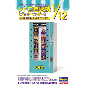 ハセガワ 1/12 レトロ自販機(ブックベンダー)【再販】 FA13レトロジハンキブツクベンダ- ハセガワ 1/12 レトロ自販機(ブックベンダー)【再販】 FA13レトロジハンキブツクベンダ-