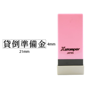 シヤチハタ Xスタンパー科目印バラ売り 貸倒準備金 F365330-X-NK-107-イメージ1