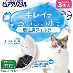 ジェックス ピュアクリスタル 活性炭フィルター 半円 猫用 3個入 FCJ901J-イメージ2