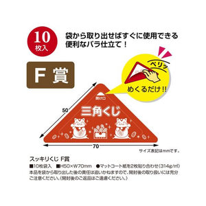 タカ印 スッキリくじ F賞 10枚 FC507RW-5-735-イメージ2
