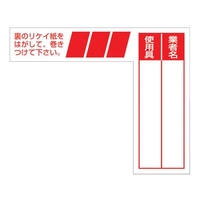 つくし工房 ケーブルタグ 巻き付け式 赤 白地赤文字巻き付け6580 FC924GC-4214714