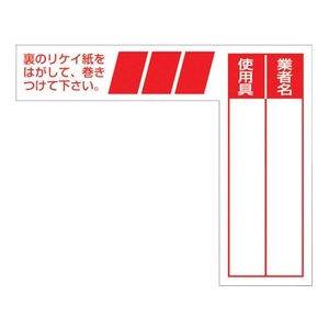 つくし工房 ケーブルタグ 巻き付け式 赤 白地赤文字巻き付け6580 FC924GC-4214714-イメージ1