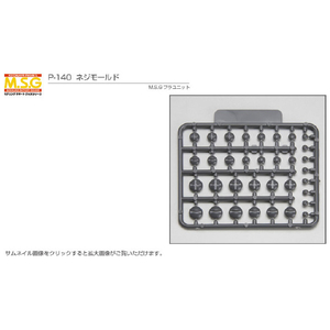コトブキヤ プラユニット P-140 ネジモールド プラユニツトP140Rネジモ-ルド コトブキヤ プラユニット P-140 ネジモールド プラユニツトP140Rネジモ-ルド