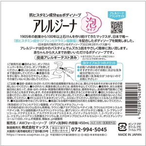 マックス アレルジーナ 抗ヒスタミン成分配合 泡ボディソープ 450mL FC612NY-イメージ2