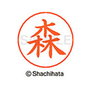 シヤチハタ ネームペン用ネーム シルバー 既製 森 FC47671-X-GPS-1900-イメージ1